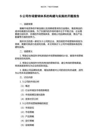 S公司市场营销体系的构建与实施的开题报告