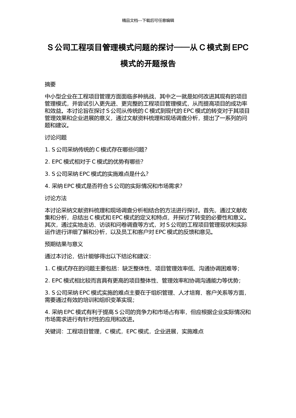 S公司工程项目管理模式问题的探讨——从C模式到EPC模式的开题报告_第1页