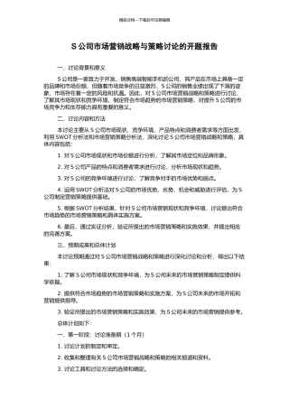 S公司市场营销战略与策略研究的开题报告
