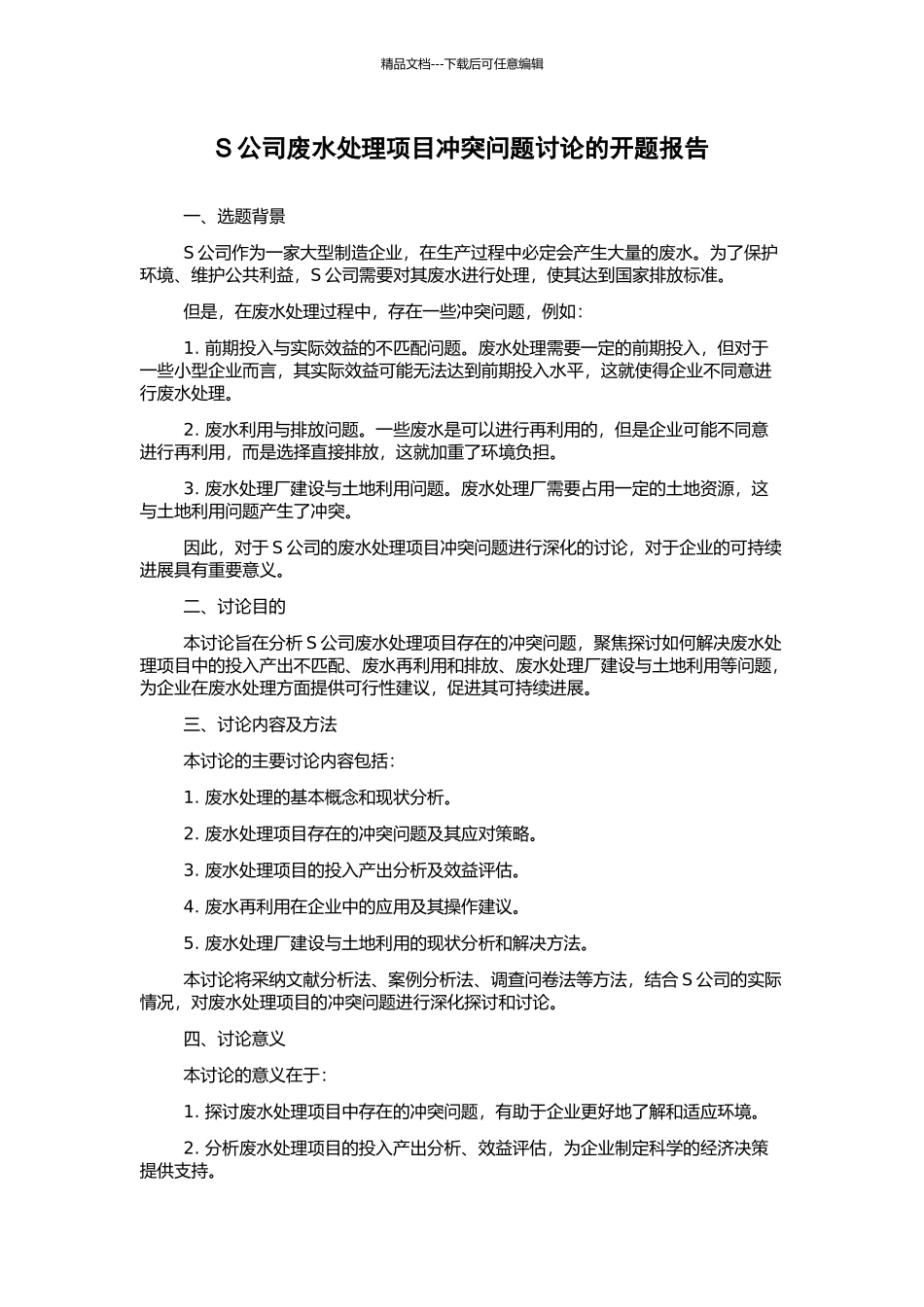 S公司废水处理项目冲突问题研究的开题报告_第1页