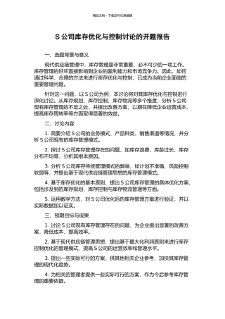 S公司库存优化与控制研究的开题报告