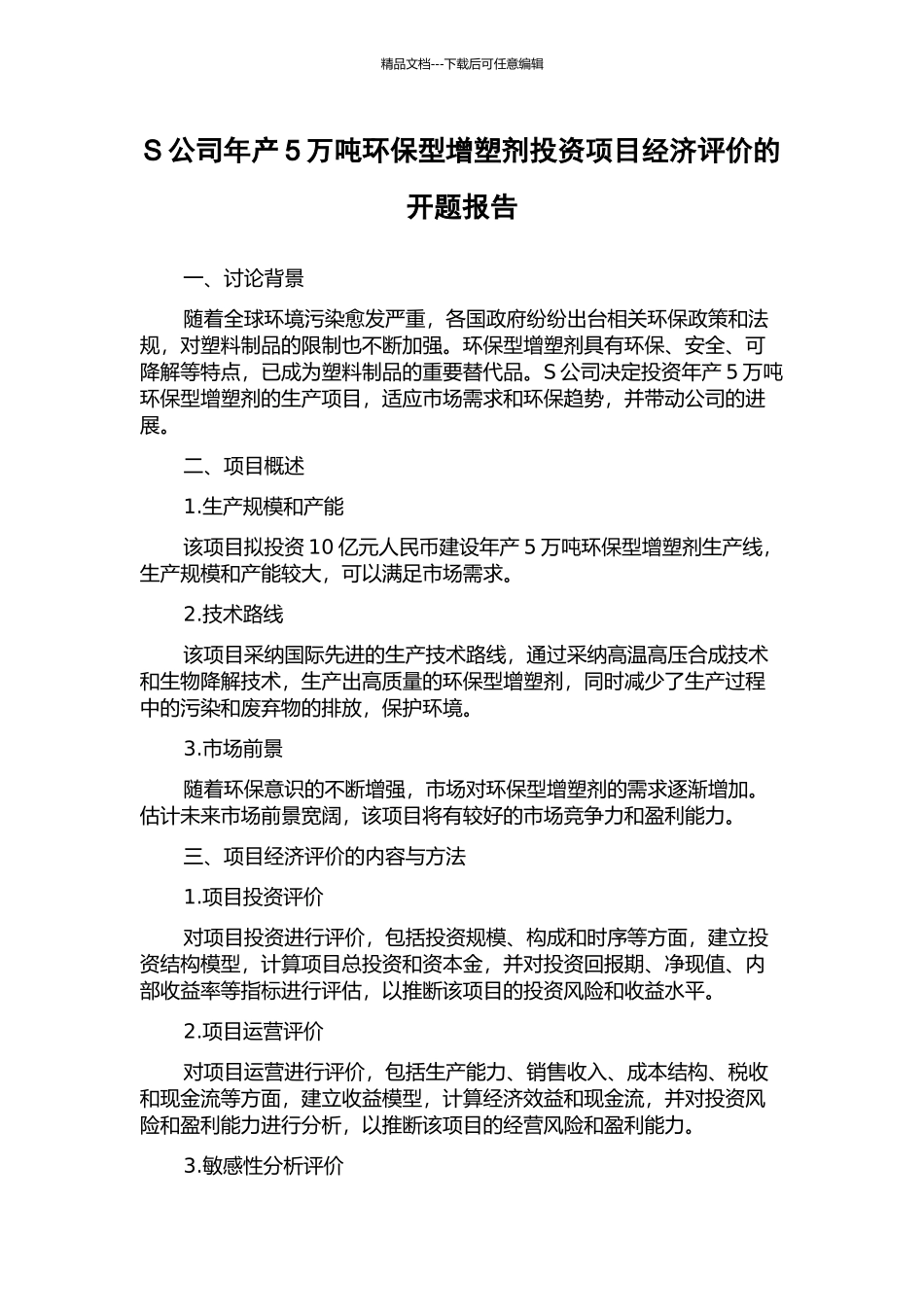 S公司年产5万吨环保型增塑剂投资项目经济评价的开题报告_第1页