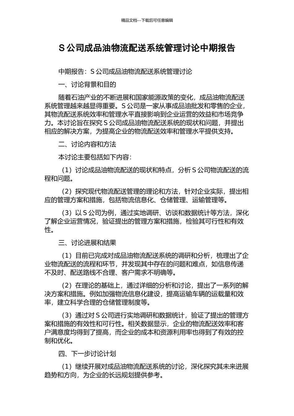 S公司成品油物流配送系统管理研究中期报告_第1页