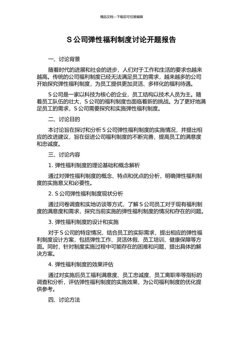 S公司弹性福利制度研究开题报告_第1页