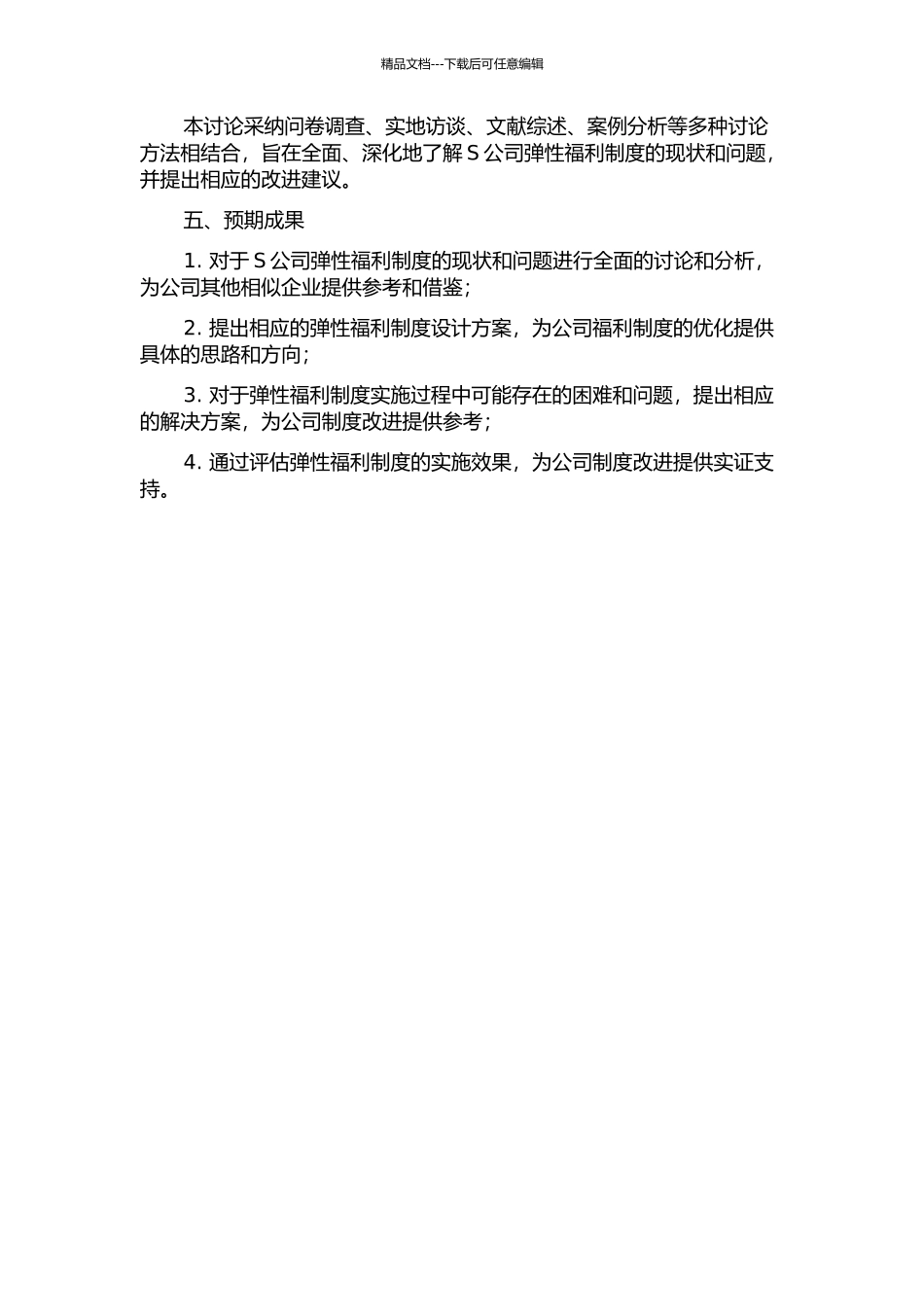 S公司弹性福利制度研究开题报告_第2页