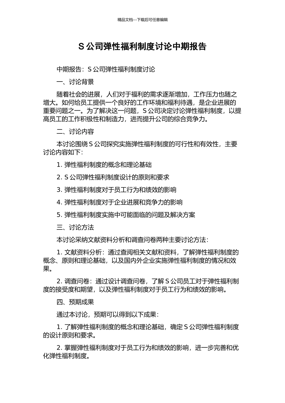 S公司弹性福利制度研究中期报告_第1页
