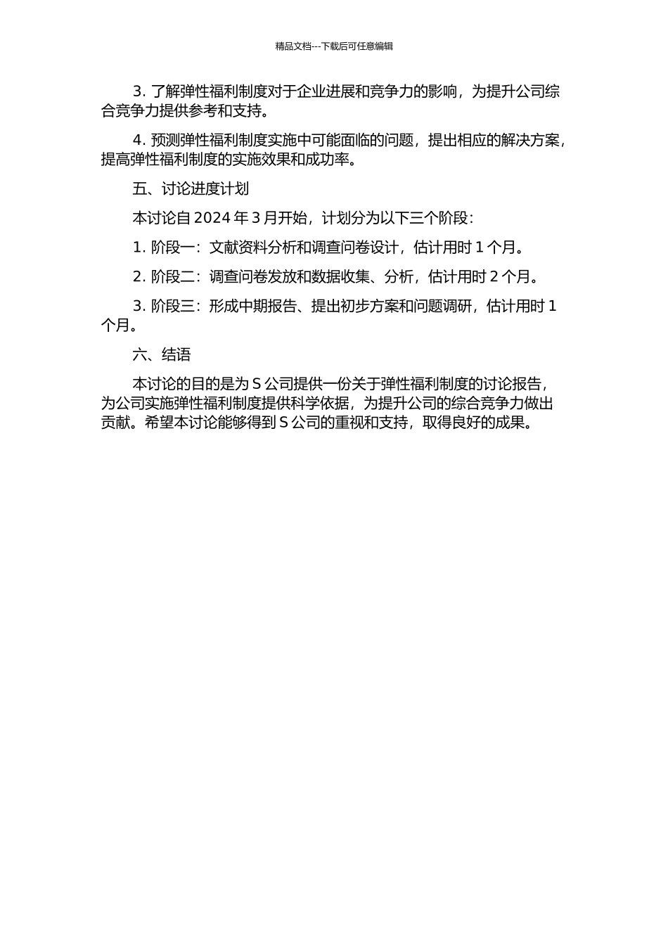 S公司弹性福利制度研究中期报告_第2页