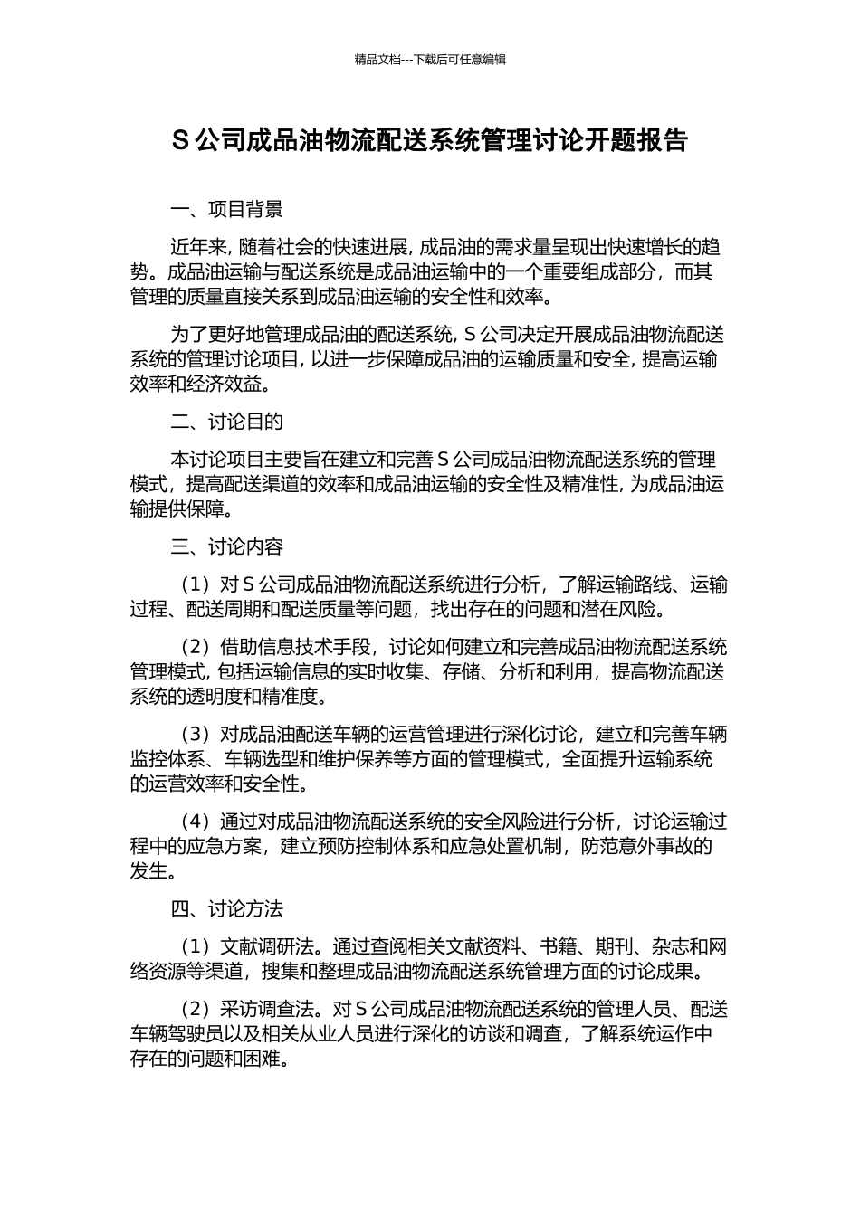 S公司成品油物流配送系统管理研究开题报告_第1页