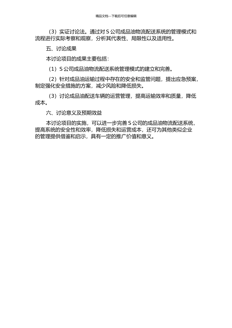 S公司成品油物流配送系统管理研究开题报告_第2页
