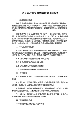 S公司战略采购的实施的开题报告