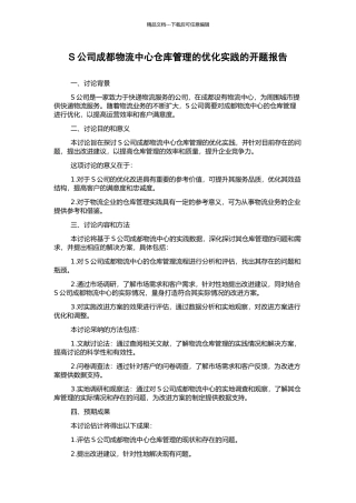 S公司成都物流中心仓库管理的优化实践的开题报告