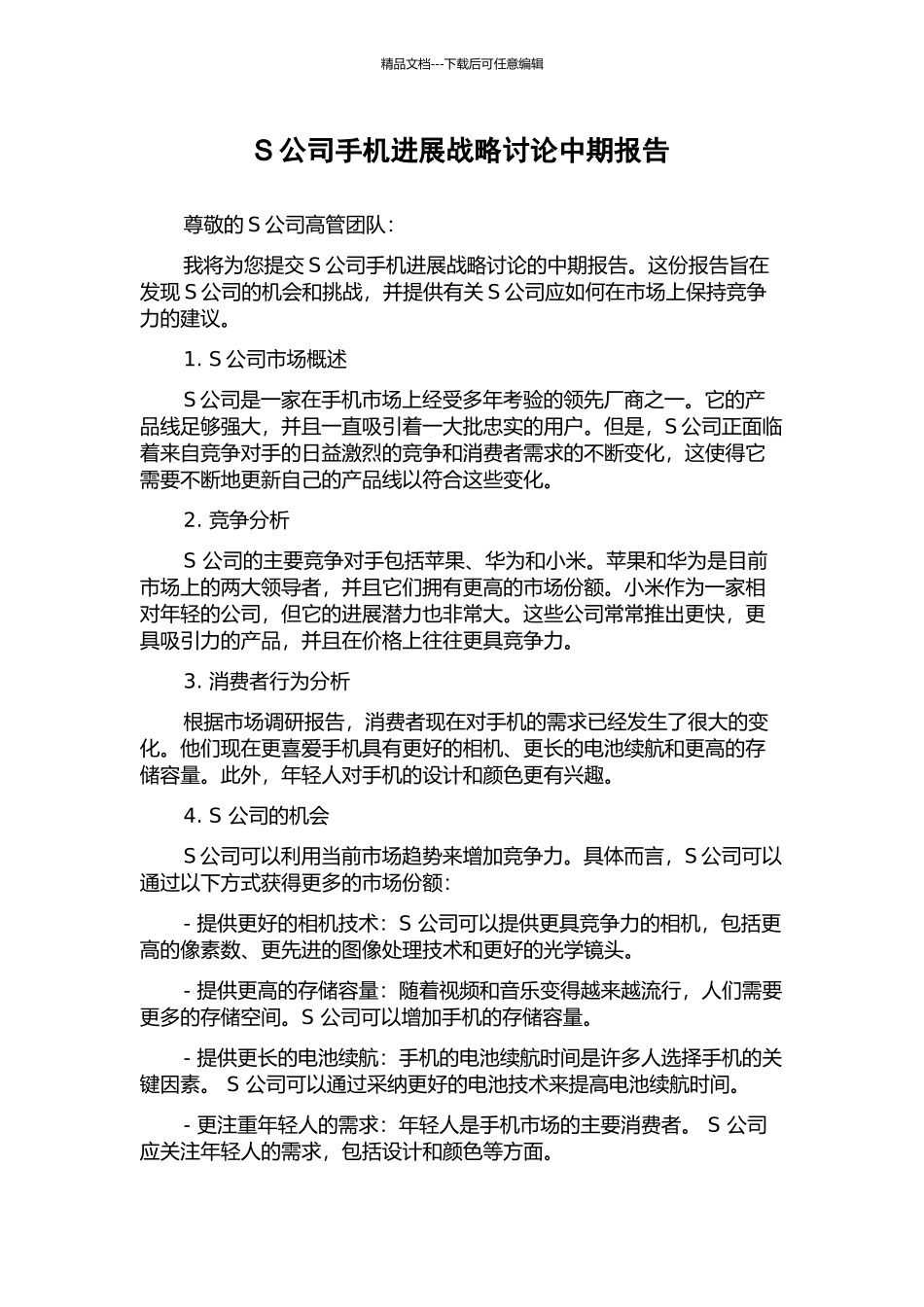 S公司手机发展战略研究中期报告_第1页