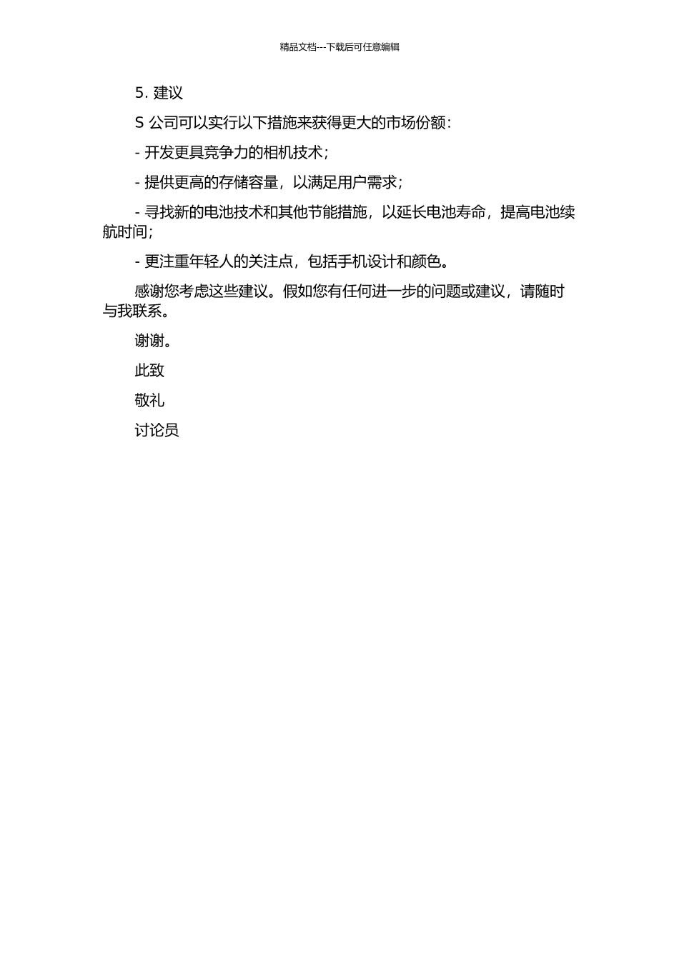 S公司手机发展战略研究中期报告_第2页
