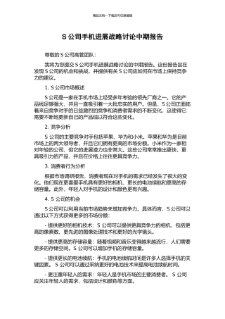 S公司手机发展战略研究中期报告