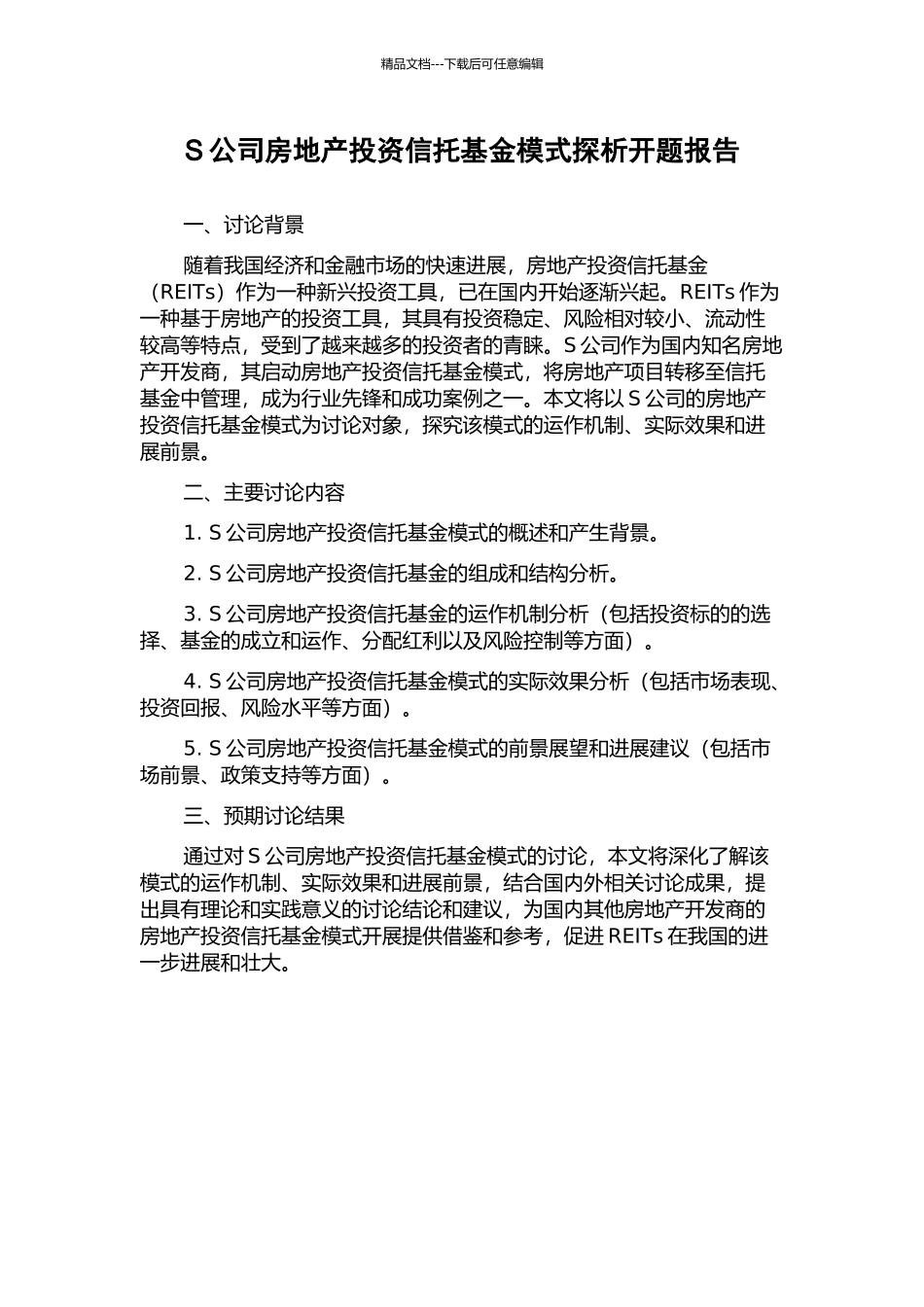 S公司房地产投资信托基金模式探析开题报告_第1页