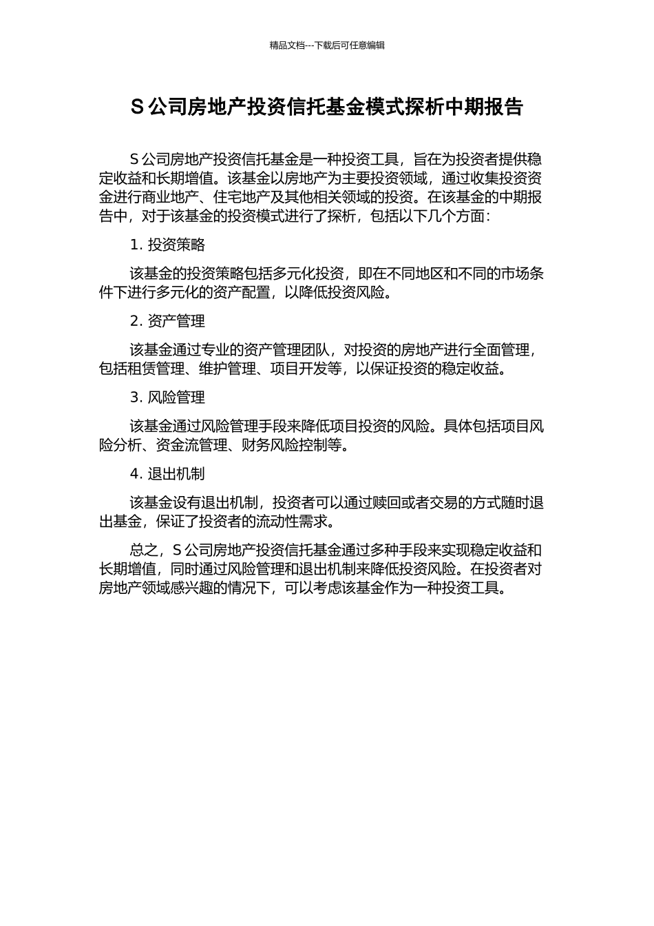 S公司房地产投资信托基金模式探析中期报告_第1页