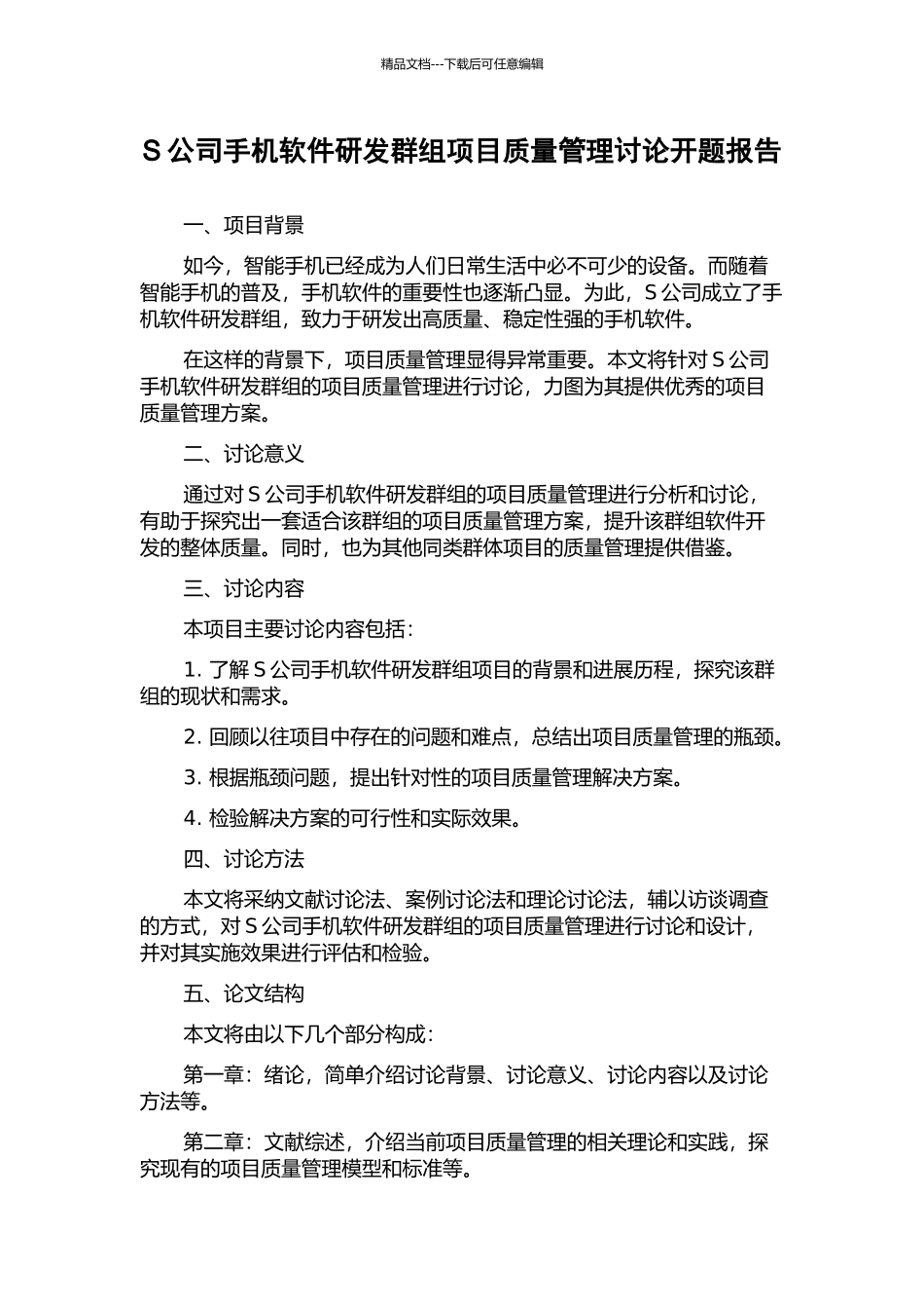 S公司手机软件研发群组项目质量管理研究开题报告_第1页