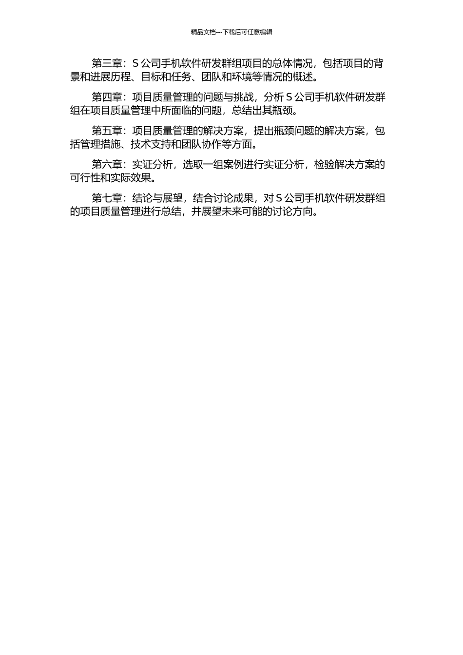 S公司手机软件研发群组项目质量管理研究开题报告_第2页