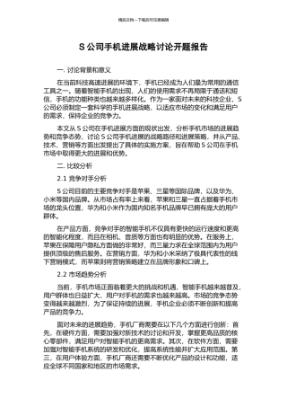 S公司手机发展战略研究开题报告
