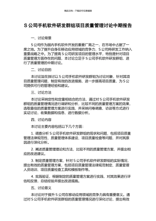 S公司手机软件研发群组项目质量管理研究中期报告
