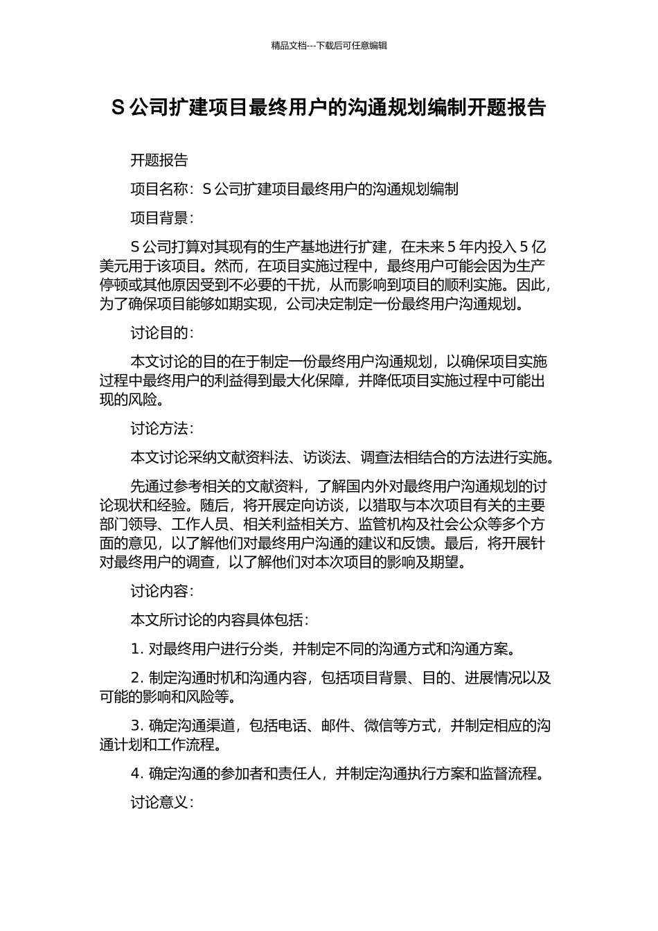 S公司扩建项目最终用户的沟通规划编制开题报告_第1页