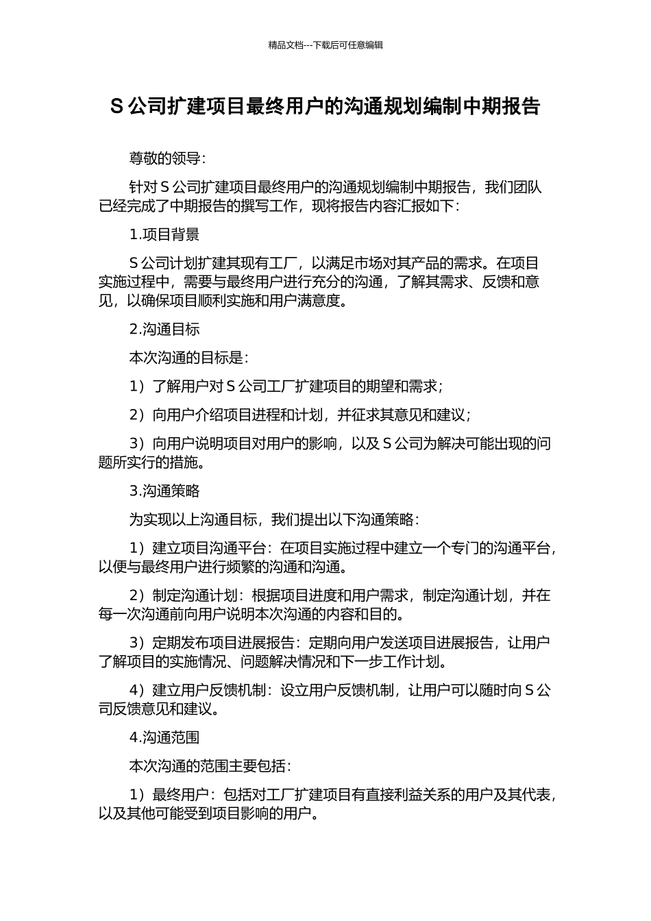 S公司扩建项目最终用户的沟通规划编制中期报告_第1页