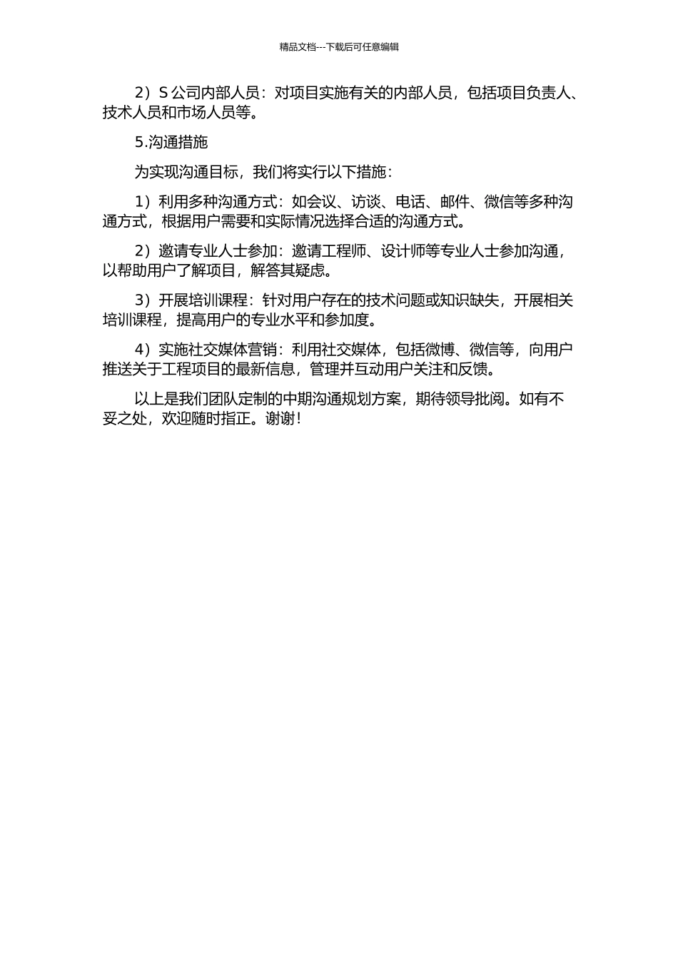 S公司扩建项目最终用户的沟通规划编制中期报告_第2页