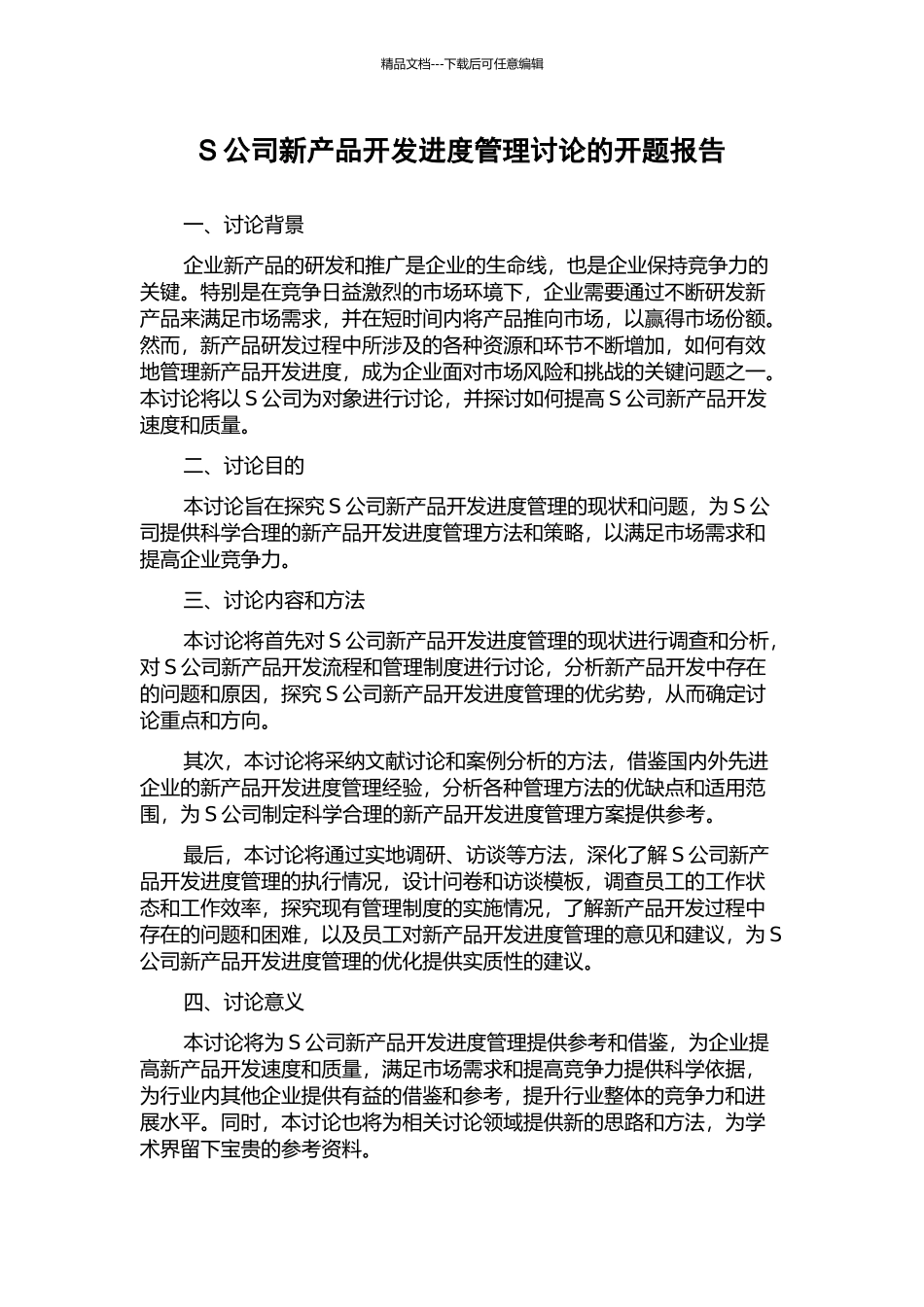 S公司新产品开发进度管理研究的开题报告_第1页