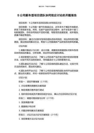 S公司新车型项目团队协同效应研究的开题报告