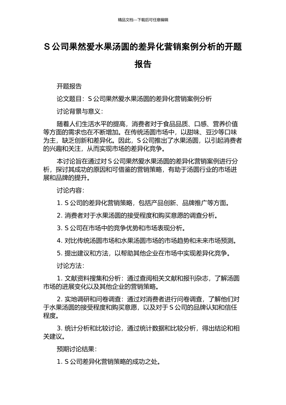 S公司果然爱水果汤圆的差异化营销案例分析的开题报告_第1页
