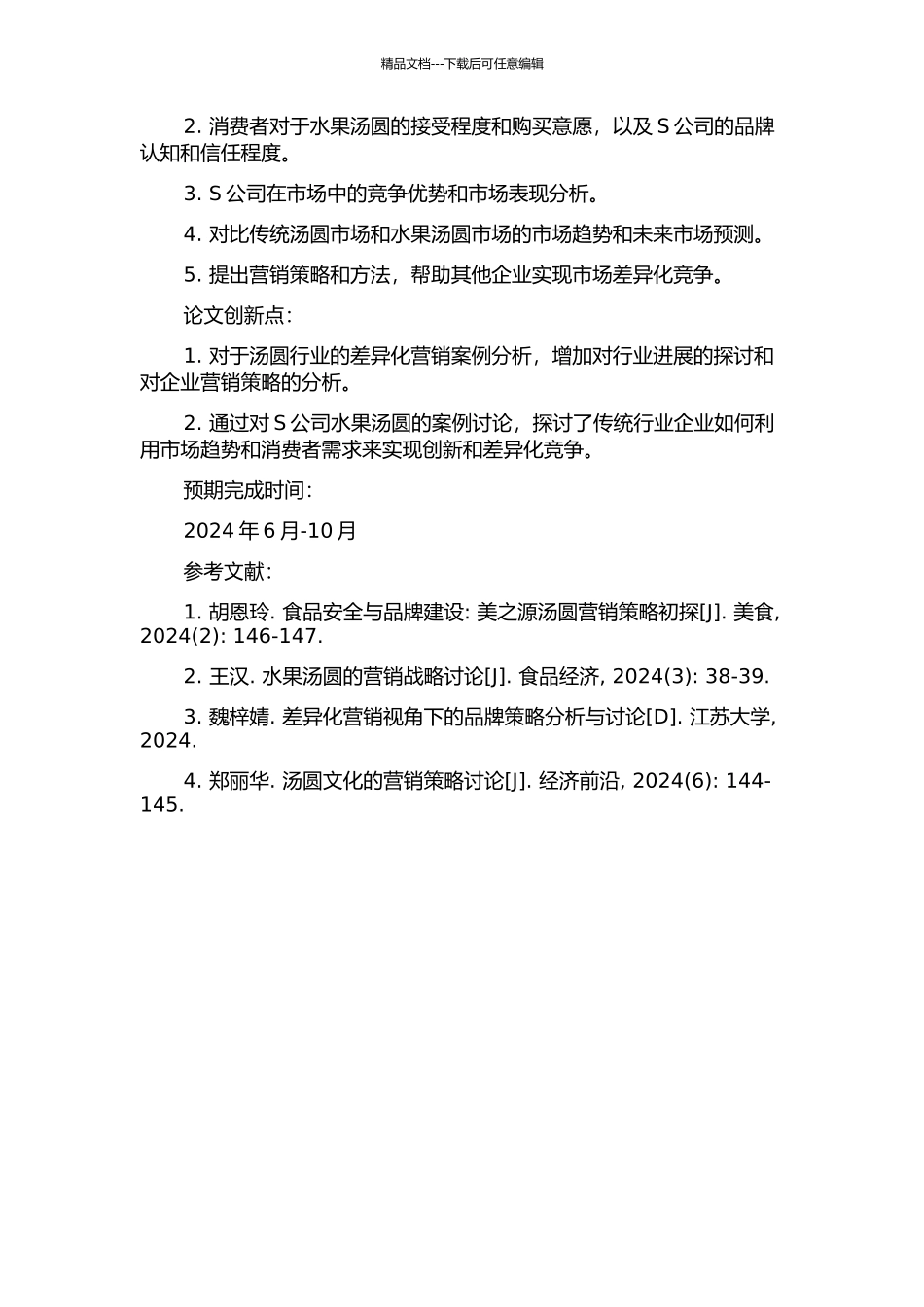 S公司果然爱水果汤圆的差异化营销案例分析的开题报告_第2页