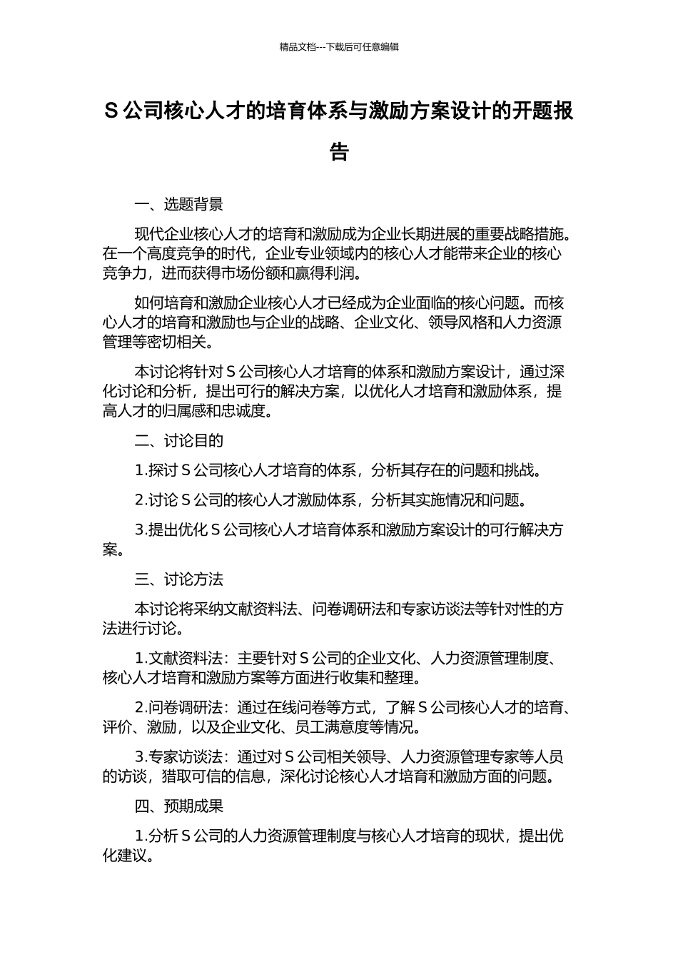 S公司核心人才的培养体系与激励方案设计的开题报告_第1页
