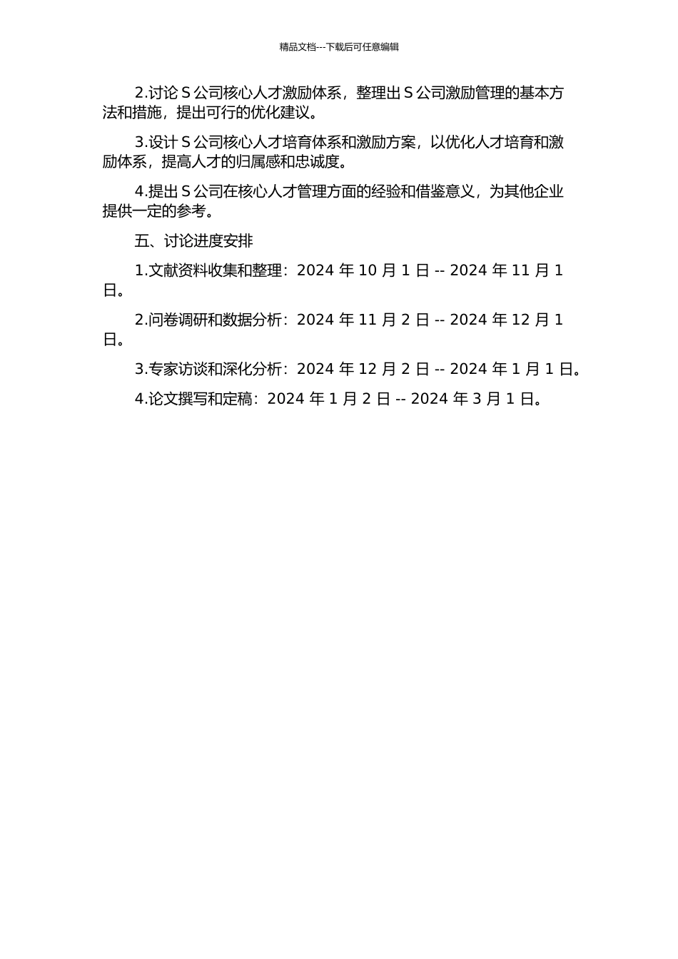 S公司核心人才的培养体系与激励方案设计的开题报告_第2页