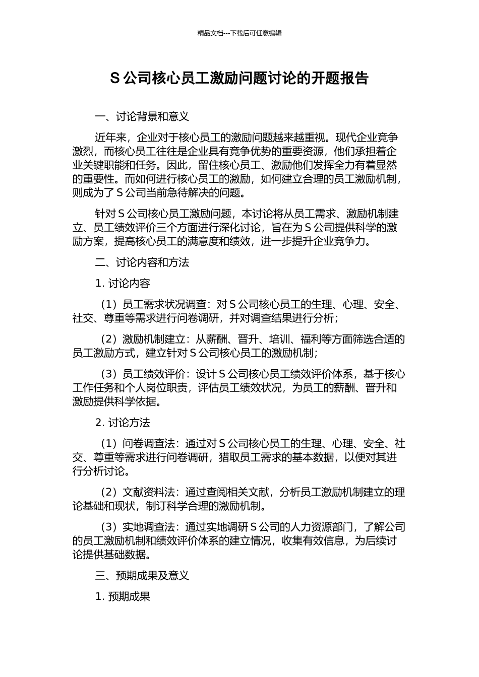 S公司核心员工激励问题研究的开题报告_第1页