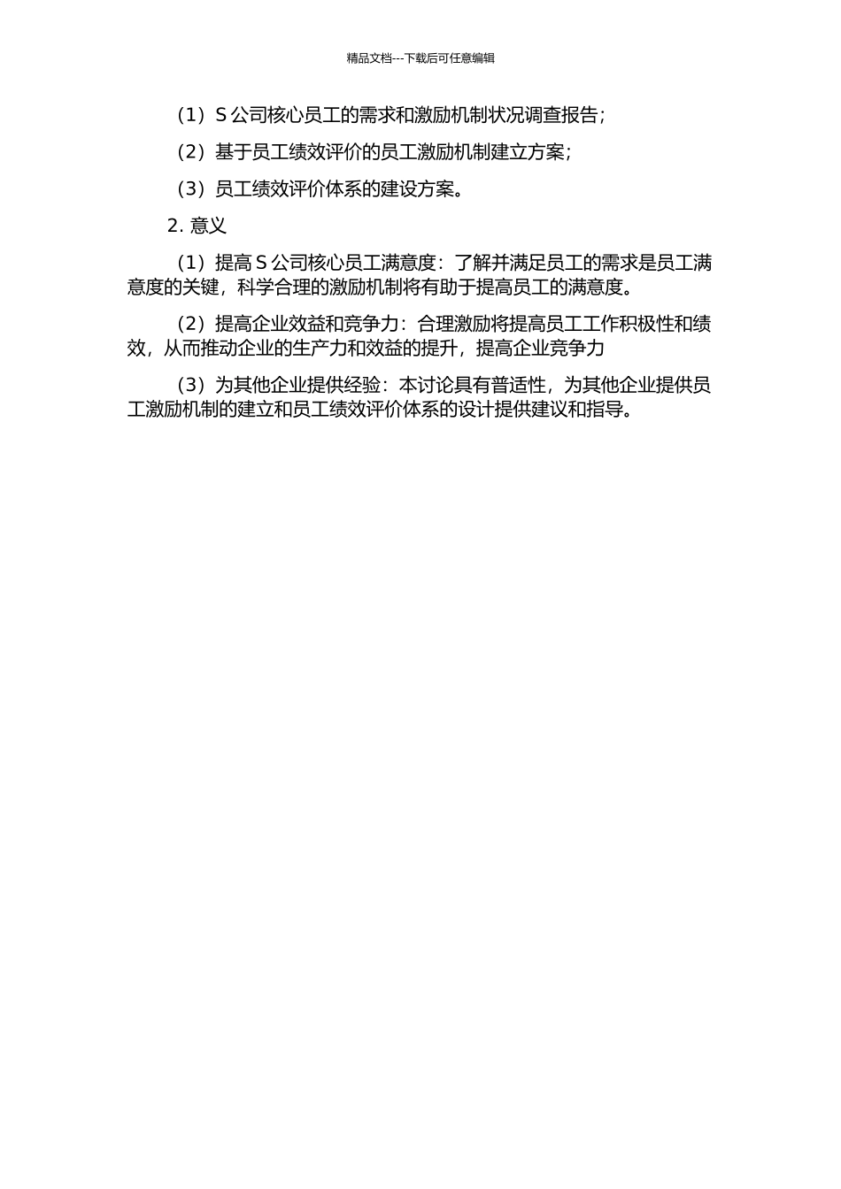 S公司核心员工激励问题研究的开题报告_第2页