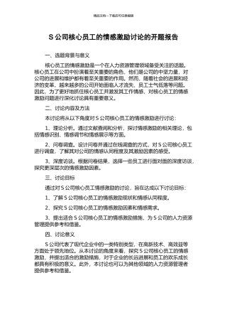 S公司核心员工的情感激励研究的开题报告