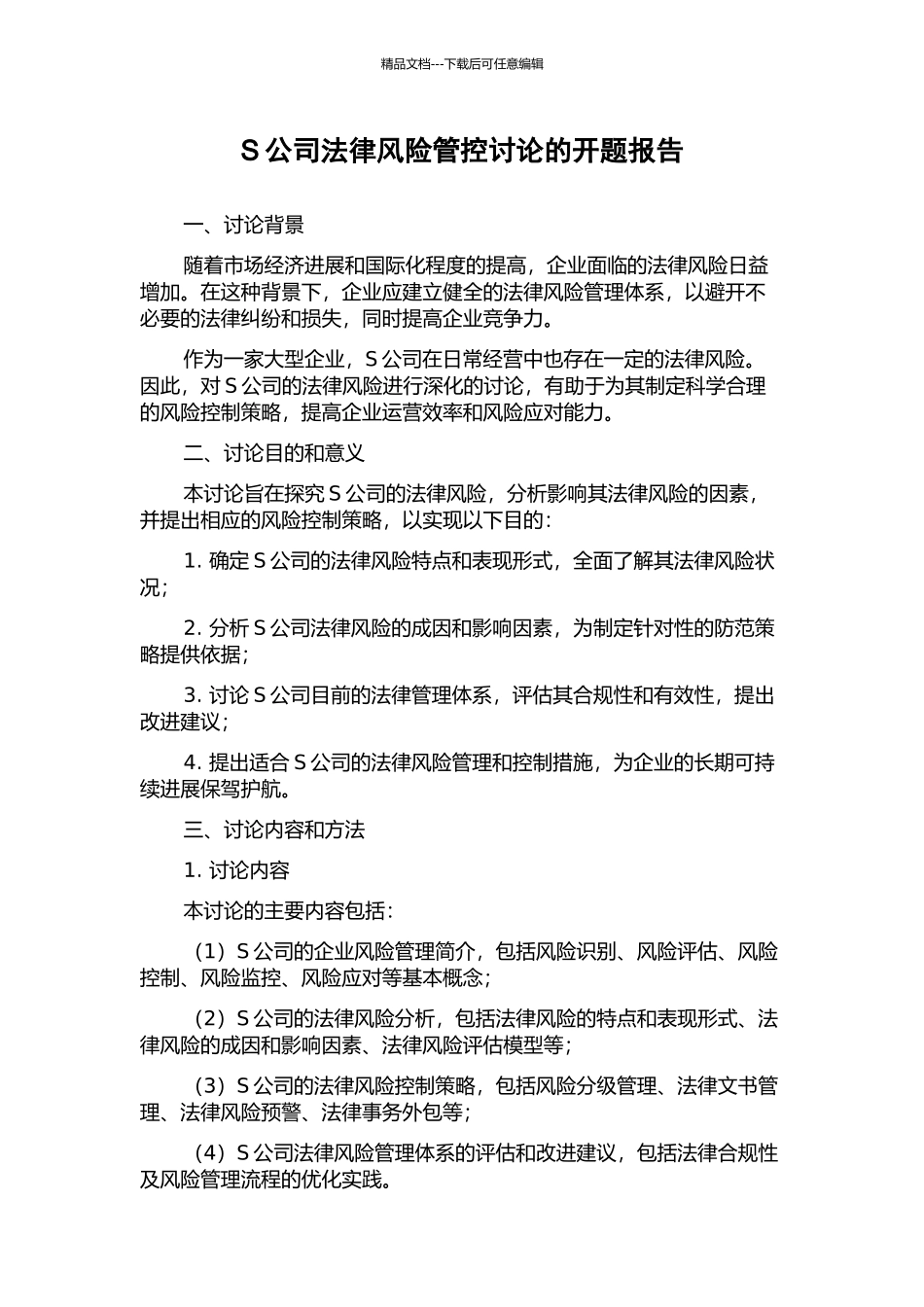 S公司法律风险管控研究的开题报告_第1页