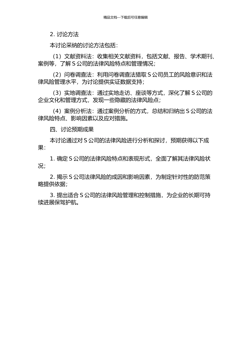 S公司法律风险管控研究的开题报告_第2页