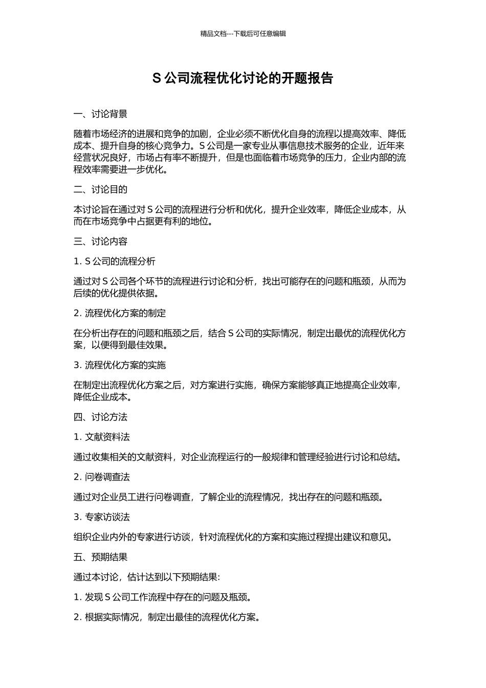S公司流程优化研究的开题报告_第1页