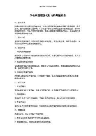 S公司流程优化研究的开题报告