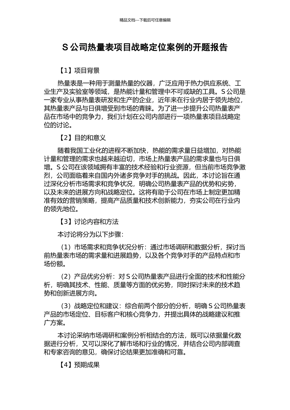 S公司热量表项目战略定位案例的开题报告_第1页