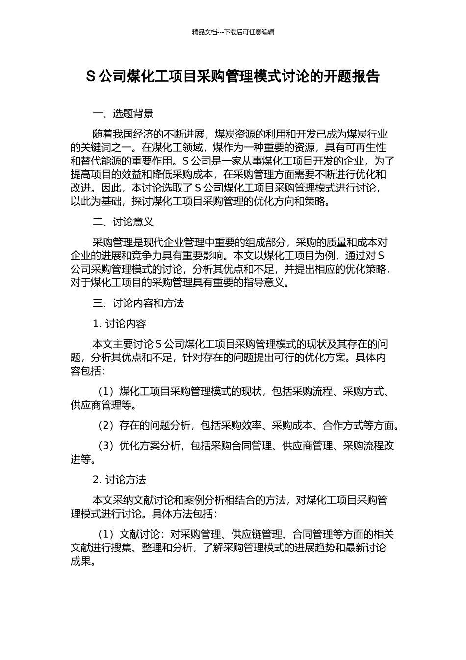 S公司煤化工项目采购管理模式研究的开题报告_第1页