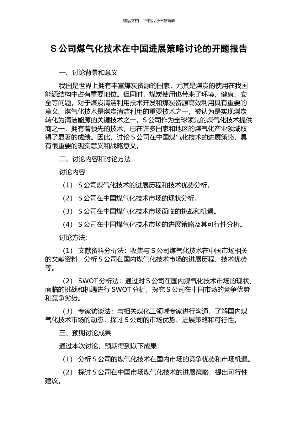 S公司煤气化技术在中国发展策略研究的开题报告_第1页