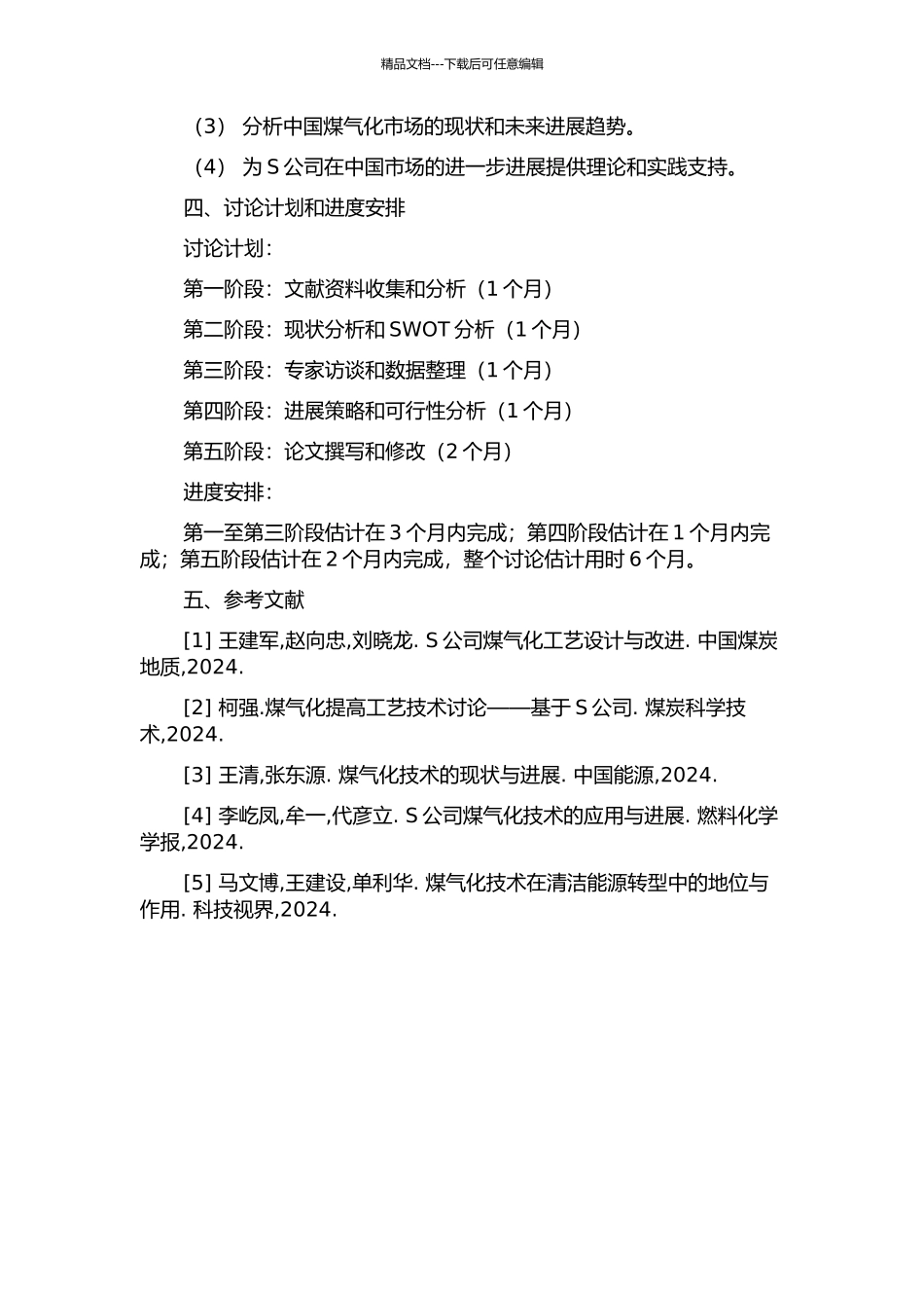 S公司煤气化技术在中国发展策略研究的开题报告_第2页