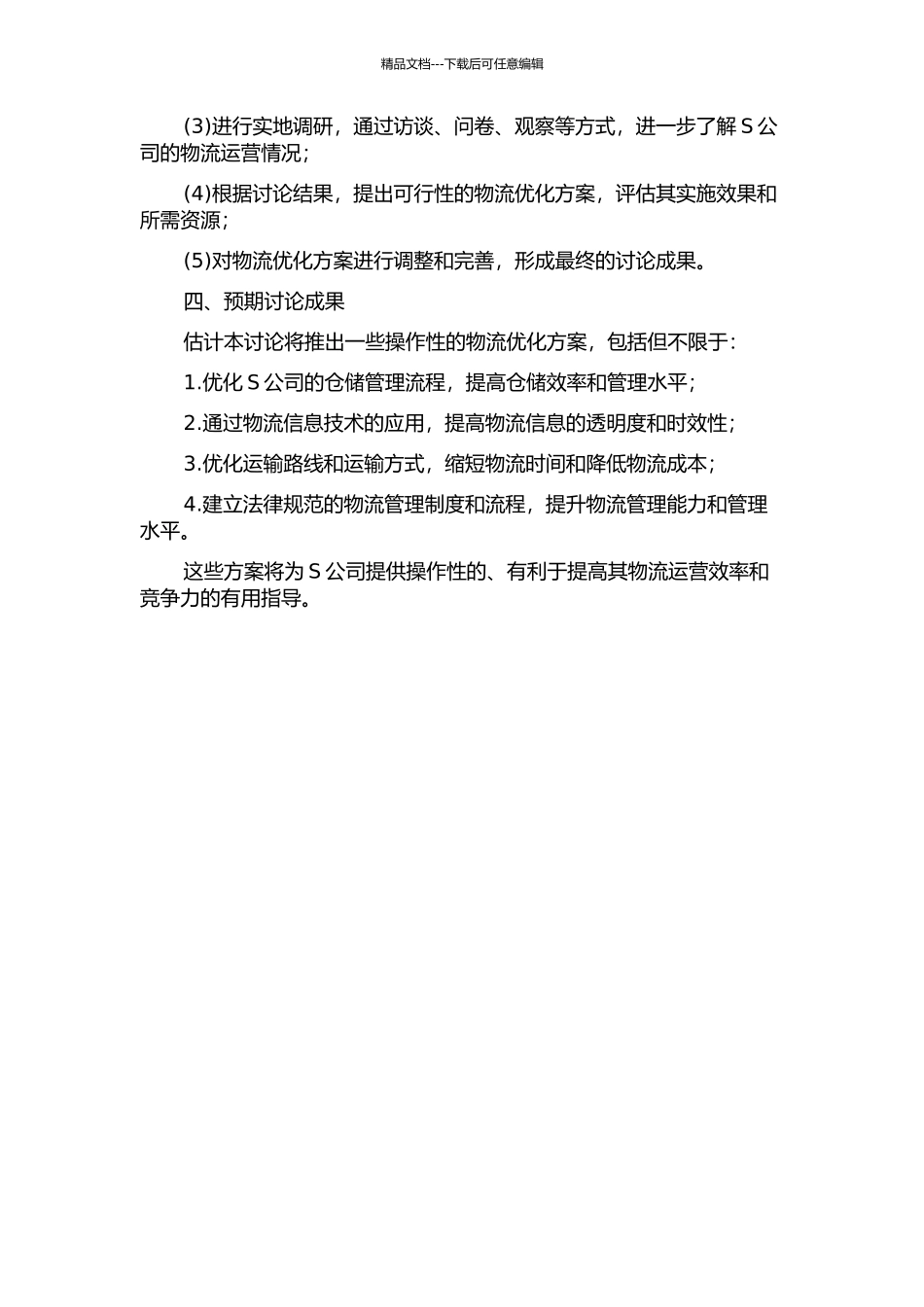 S公司物流优化研究的开题报告_第2页