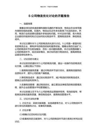 S公司物流优化研究的开题报告