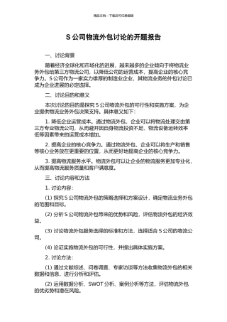 S公司物流外包研究的开题报告