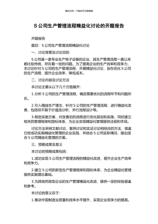 S公司生产管理流程精益化研究的开题报告