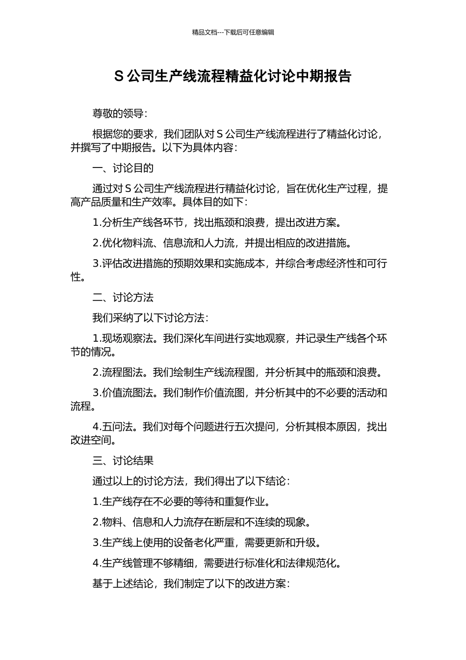 S公司生产线流程精益化研究中期报告_第1页