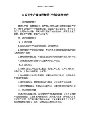 S公司生产线流程精益化研究开题报告